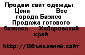 Продам сайт одежды › Цена ­ 30 000 - Все города Бизнес » Продажа готового бизнеса   . Хабаровский край